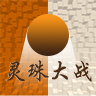 灵珠大战 v1.0安卓版