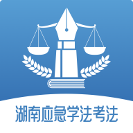湖南应急学法考法 v1.0.7 安卓版