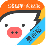飞猪租车商家版 v1.0.0 安卓版