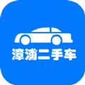 漳浦二手车 v1.0.1安卓版