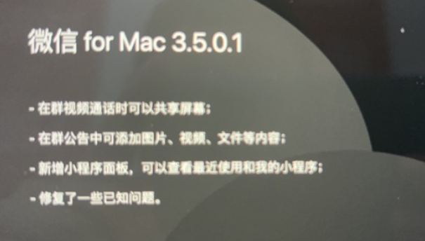 微信MacOS版3.5.0更新了什么内容