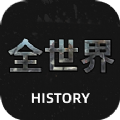 全世界History历史 v1.1安卓版