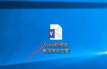 Microsoft Visio流体动力图怎么制作