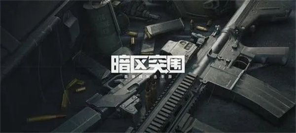 暗区突围前线要塞撤离点一览