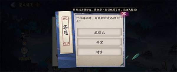 阴阳师外出游玩时铃鹿御前最不擅长什么答案解析