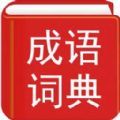 实用汉语成语词典 v3.9安卓版