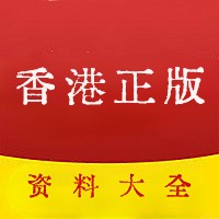 香港资料大全+正版资料2023年合官方appv3.42
