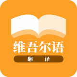 维吾尔语翻译 v22.07.20安卓版