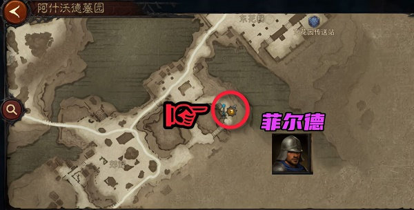 暗黑破坏神不朽阿什沃德墓园先祖传承暗黑民兵位置一览