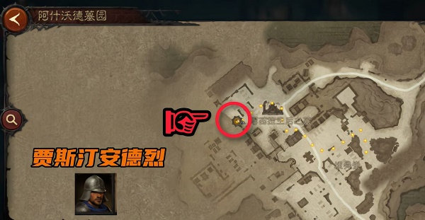 暗黑破坏神不朽阿什沃德墓园先祖传承暗黑民兵位置一览