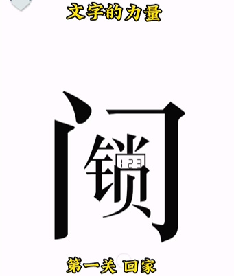 文字的力量第一关怎么过