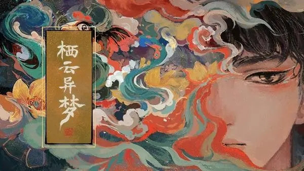 栖云异梦第四章通关攻略