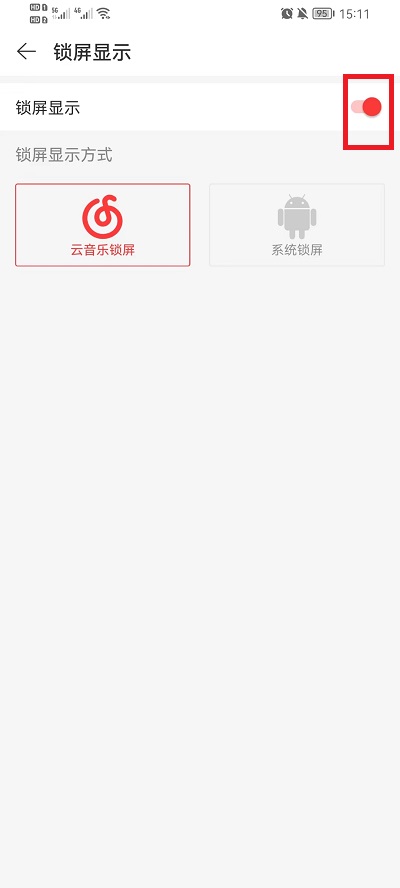 网易云音乐锁屏显示怎么设置