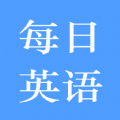 每日英语练习 v1.0.5