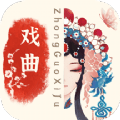 中国戏曲库 v1.0.0安卓版