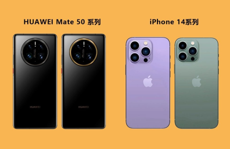华为mate50和iPhone14哪款更值得买