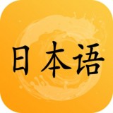 爱语吧日语听力 v1.10.2
