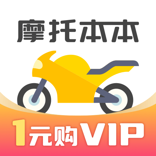 摩托车考试本本 v1.1.3安卓版