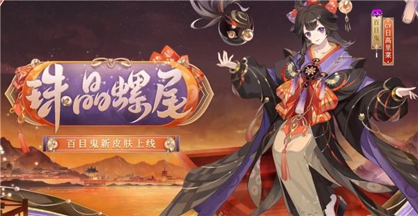 阴阳师百目鬼新皮肤珠晶螺尾一览