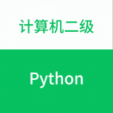 计算机二级Python v1.0.2安卓版