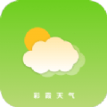 彩霞天气 v1.0.6
