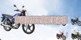 苹果摩托车商城软件库