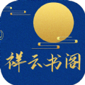 祥云书阁 v1.0.2