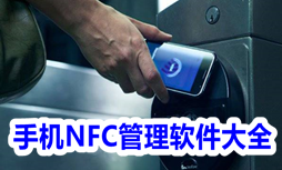 手机NFC管理软件大全