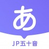 JP五十音图苹果版 v2.3