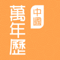 中国万年历 v1.3.4安卓版
