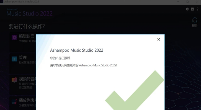 Ashampoo Music Studio 2022中文版 v1.9.0下载