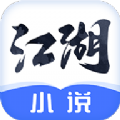 江湖免费小说 v1.5.2