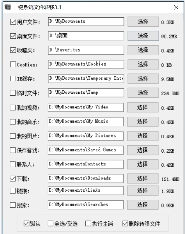 一键系统文件转移32位/64位绿色版 v3.1下载