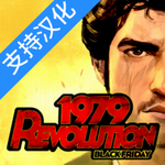 1979年革命黑色星期五 v1.1.6