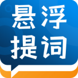 标准提词器 v1.0.3