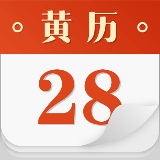 吉祥黄历 v3.5.0 安卓版