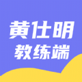 黄仕明教练版 v1.0.0安卓版