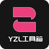 yzl工具箱 v1.8