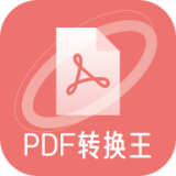 极速PDF转化王 v1.0.3