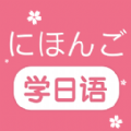 学日语零基础 v1.1安卓版
