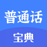 新普通话宝典 v2.2.0安卓版