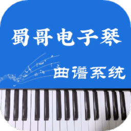 蜀哥电子琴曲谱系统 v2.0安卓版