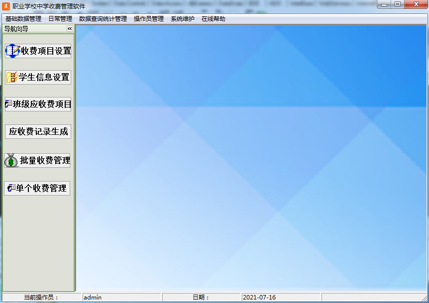 职业学校中学收费管理软件截图