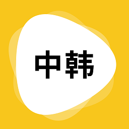 玖安韩语翻译 v1.5.2