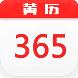 中华365黄历日历 v1安卓版