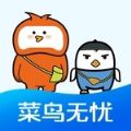 菜鸟无忧网校 v1.0.5