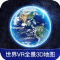 世界VR全景3D地图 v1.0.3