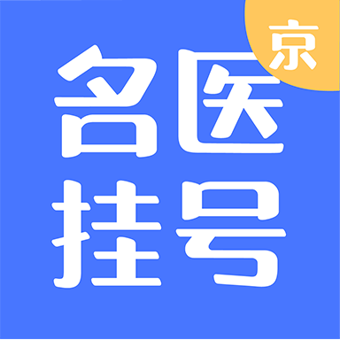 北京名医挂号 v1.1.5安卓版