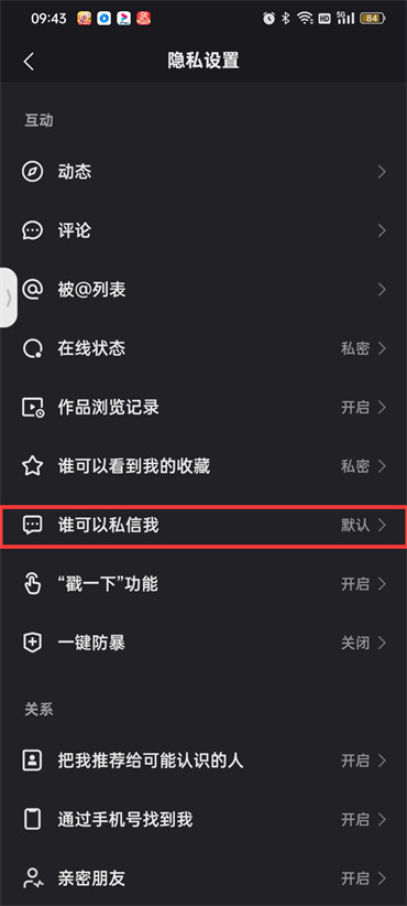 快手怎么设置不让陌生人私信