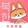 聚趣韩语苹果版 v1.0.3